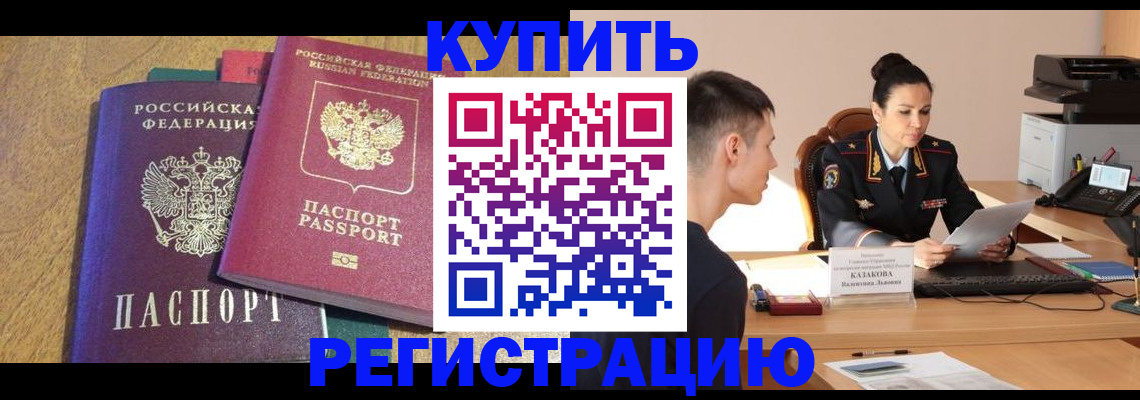 прописка для кредита в Краснокаменске